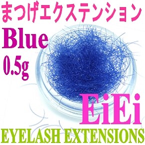 【在庫処分】ケースなし、まつげエクステ、シルクタッチまつげ、カラーまつげ、0.5g入り カラー：ブルー