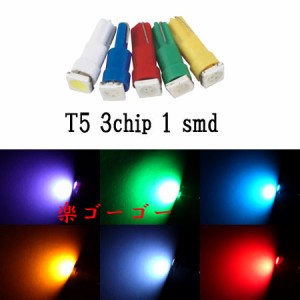 T5 LED ウェッジ球 3chip 1smd メーター球 【 4個 】 発光色選択 送料無料