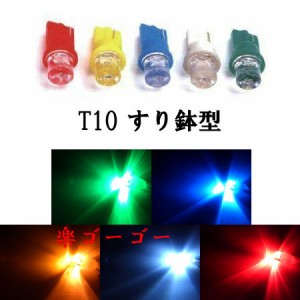 T10 すり鉢型 LED ウェッジ球 【 4個 】 発光色選択 送料無料