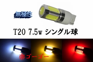 T20 7.5w シングル球 LED 3chip SMD 【 2個 】 発光色選択 送料無料