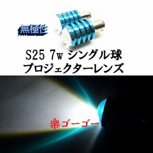 S25 7w シングル球 BA15S プロジェクター 無極性 【 2個 】 ホワイト 送料無料