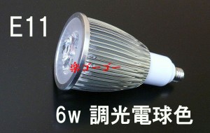 LEDスポットライト 6W E11口金 調光対応 600ｌｍ 電球色