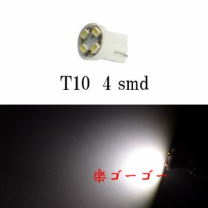 T10 LED ウェッジ球 4smd 【 4個 】 ホワイト 送料無料