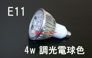 LEDスポットライト 4W E11口金 調光対応 400ｌｍ 電球色