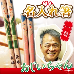 父の日 プレゼント 名入れ 箸 夫婦箸記念品 名前入り 贈り物ハッピーカップル長寿 1膳 おじいちゃん 翌々営業日出荷 father24_g father24