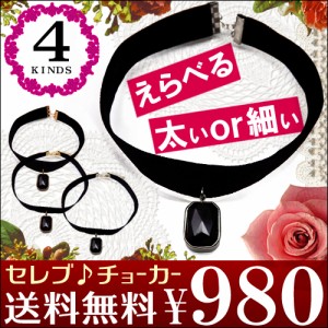 送料無料 全4種類 チョーカーてんこ盛り お洒落なリボンやレースも豊富 ベロア レディース レザー スェード パンク【 n1049-cr 】