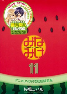 みなみけ 第11巻◆オリジナルアニメDVD付き◆初回限定版（書籍）◆新品◆