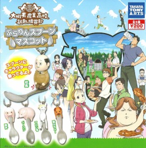 送料無料！ガシャポン◆銀の匙 Silver Spoon◆大蝦夷農業高校銀匙購買部◆ぷらりんスプーンマスコット◆全５種セット◆新品◆