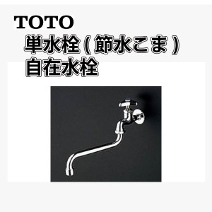 TOTO 泡まつ自在水栓 単水栓 T130AUN13