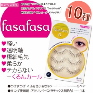 ビューティーネイラー ふぁさふぁさ fasafasa つけまつげ:3ペア☆(fasafasa-1-10)●軽い、透明軸、極細毛先、柔らか、テカらない！