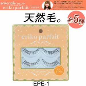 天然毛！エリコパルフェ☆大人つけまつげ！eriko parfait  eriko nail【メール便2個までOK】(EPE-1-5)