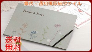 送料無料◆賞状・通知簿収納ファイル ナチュラル お子様の思い出の記録に (通知表/表彰状) 【生活雑貨】