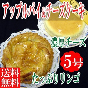 プレミアム認定のお店！【アップルパイとチーズケーキセット】送料無料/ケーキ/冷凍A