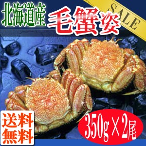 プレミアム認定のお店！毛蟹姿350g×2尾【送料無料】北海道で水揚げ/毛がに/毛ガニ/かにみそ/カニ/かに/蟹/冷凍A