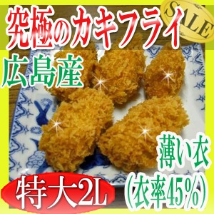 プレミアム認定のお店！究極のかきフライ２Ｌ45g×10個/カキフライ/牡蠣/広島産/冷凍Ａ pre