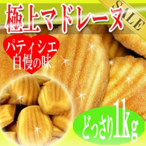 プレミアム認定のお店！有名洋菓子店の高級マドレーヌどっさり1kg/洋菓子/常温便