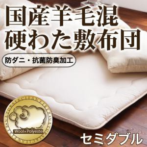 【送料無料】防ダニ・抗菌防臭 国産羊毛混硬わた敷布団セミダブル