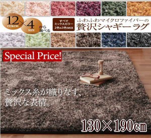 送料無料 12色から選べる ふわふわ マイクロファイバー ミックス シャギーラグ　130×190cm 5mmウレタン入り ラグマット ラグ カーペット