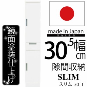 幅30cm すきま収納 鏡面仕上げ 隙間収納 棚板高さ調節可能 上段板扉 引き出し付き カップボード 食器棚 書棚 本棚 ホワイト