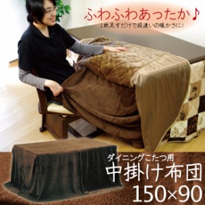 ２枚重ねで保温効果抜群 150×90cm ダイニングこたつ用 中掛け布団 中掛け毛布 ハイタイプ用 高脚用 ダークブラウン