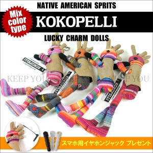 【メール便対応】ココペリ ストラップ KOKOPELLI ミックスカラータイプ バッグチャーム チャーム【ココペリ 人形 ココペリキーホルダー 