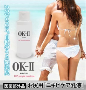 OK-II(お尻ニキビ、背中ニキビケア薬用コスメ)医薬部外品