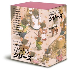 14ひきのシリーズ / いわむら　かずお 作 (全12巻) 3歳〜