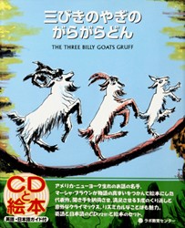 CD付き英語絵本　三びきのやぎのがらがらどん （対象年齢：２歳〜小学生）