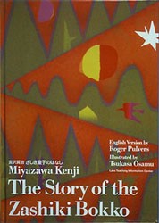 CD付き英語絵本　英日CD付　ざしき童子のはなし/詩３篇　（The Story of the Zashiki Bokko）