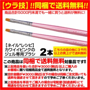 【同梱で送料無料】使いやすい「ネイル＊レシピ」ジェルブラシ２本セット☆ジェルネイル用