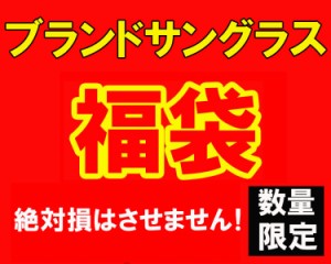 数量限定 大当たり 福袋 ブランド サングラス 27000円