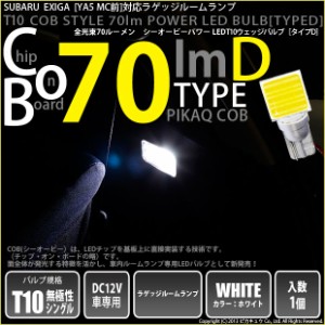 スバル エクシーガ (YA系 A型) 対応 LED ラゲッジルームT10 COB STYLE 70lm POWER LED BULB (TYPE-D) ホワイト 1球 4-C-1