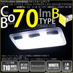 トヨタ ノア (80系 前期) 対応 LED フロントルームランプ T10 COB タイプB T字型 70lm ホワイト 2個 4-B-7
