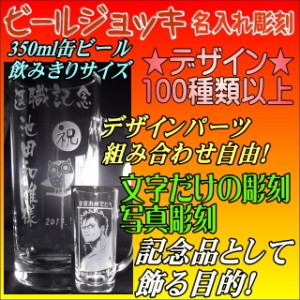 【ビールジョッキ435】名入れグラス、誕生日プレゼント、結婚祝い、出産祝い、記念品、敬老の日、父の日、名入れビールジョッキ