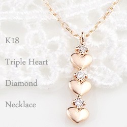 ハート ネックレス ペンダント トリプル 18金 Heart ダイヤモンド 3ストーン K18 送料無料