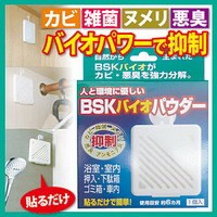 BSKバイオパウダー 3個組 自然由来のBSK菌が雑菌・カビ・悪臭物質を栄養分として菌内に取り込み分解！浴室、クローゼット、下駄箱に！