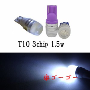 T10 LED ウェッジ球 1.5w 拡散ホール型 3チップSMD 【 2個 】 ホワイト 送料無料