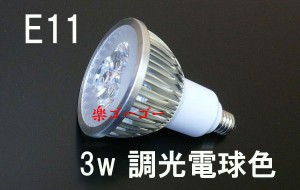 LEDスポットライト 3W E11口金 調光対応 300ｌｍ 電球色