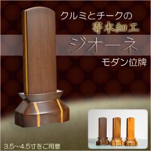 家具調位牌【モダン位牌：ジオーネ　クルミ・チークライン4.0寸】家具調位牌　仏壇・仏具　送料無料