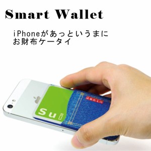 送料320円 iPhone スマートフォンをお財布携帯や定期ケースにしてくれる スマートウォレット / アクセサリー /  ICカードケース