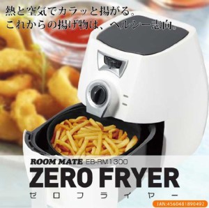 (半額) 送料無料 (電気フライヤー) ROOMMATE ゼロフライヤー ZERO FLYER EB-RM1300 