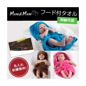 名入れ 刺繍 名前入り 日本正規品 フードタオル Mum2Mum 男の子 女の子 人気 可愛い 誕生日祝い 出産祝い 出産内祝い ラッピング プレゼ