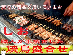 タレ完売記念！数量限定特価！【安心の国産鶏】職人が手焼きした☆焼き鳥セット　しお！