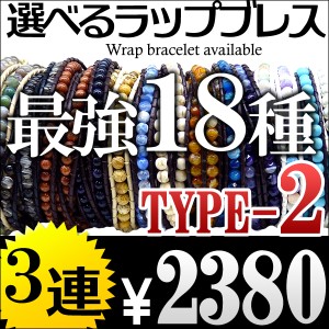 本革3連 全18種類 海外セレブ愛用 レザー&天然石ストーン ラップブレスレット ペアにもオススメ【 lap15 】