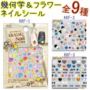 NEW【10％OFF】幾何学＆フラワーネイルシール★パステル　モノトーン　ハート　水彩　押し花　デイジー全9種【メール便OK】(KKF-1-9)