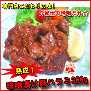 国産豚ハラミ 300g 秘伝の味噌漬け 肉 バーベキュー 焼肉 もつ BBQ Ｂ級グルメ  big_dr