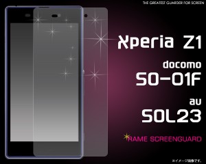 Xperia Z1 SO-01F SOL23  ラメタイプ ドコモ SO-01F   au SOL23 液晶画面保護シール   エクスぺリア Z1 保護フィルム 保護シート