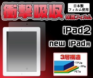 衝撃吸収液晶保護シール iPad2 iPad3 第3世代 新しいiPad  iPad4 第4世代 iPad retina 　液晶画面 保護フィルム