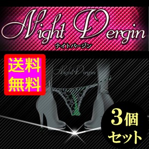 ●送料無料☆女性の為の潤滑クリーム【ナイトバージン ３個セット】女性用ボディクリーム/materi74P6