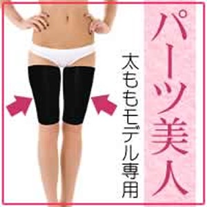 ★メール便送料無料☆太ももが見た目-１０ｃｍ!【パーツ美人 太もも用】ダイエットインナー/materi50P2